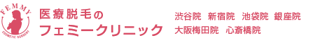 医療脱毛のフェミークリニック