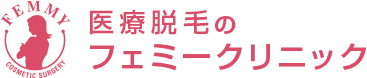 医療脱毛のフェミークリニック