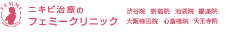 ニキビ治療のフェミークリニック