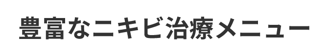 豊富なニキビ治療メニュー