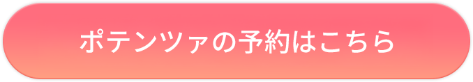ポテンツァの予約はこちた